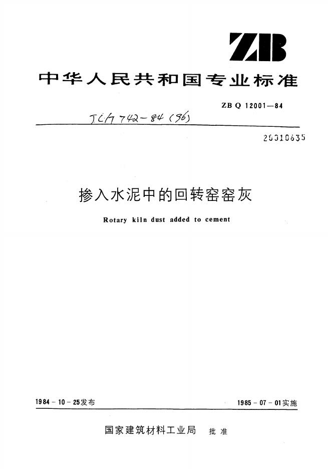 JC 742-1984(1996)掺入水泥中的回转窑窑灰
