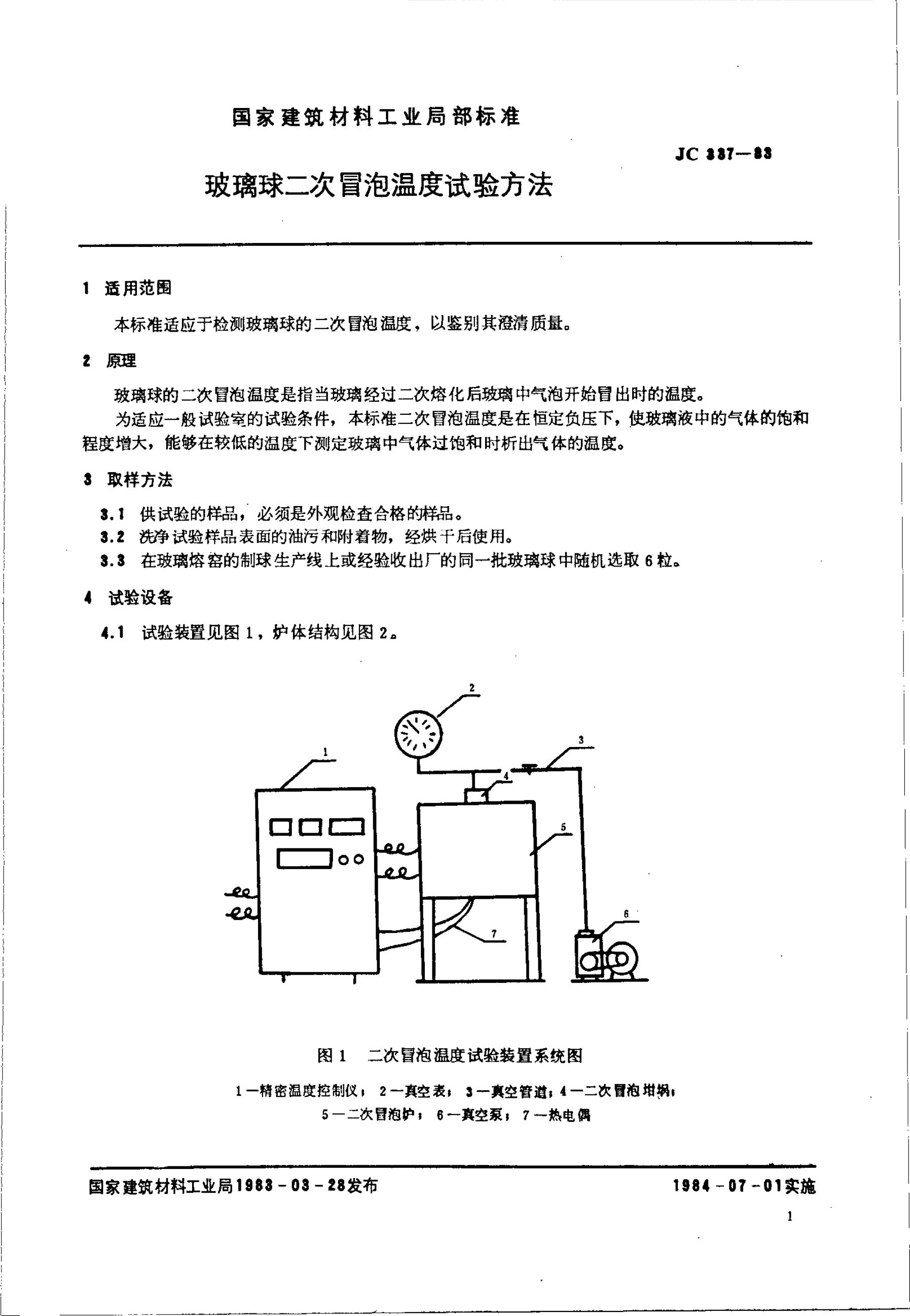 JC/T 337-1983 玻璃球二次冒泡温度试验方法