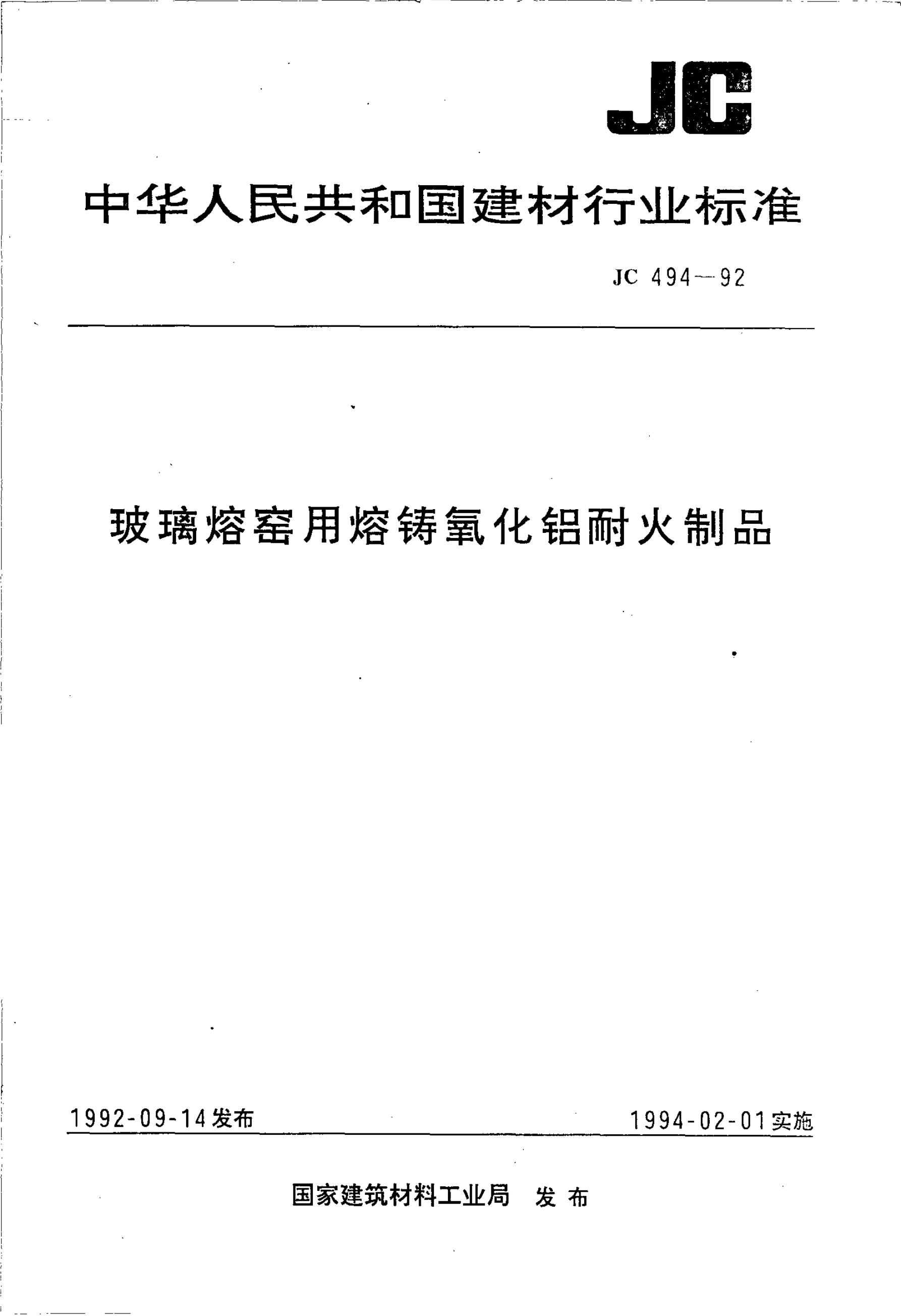 JC/T 494-1992(1996)玻璃熔窑用熔铸氧化铝耐火制品