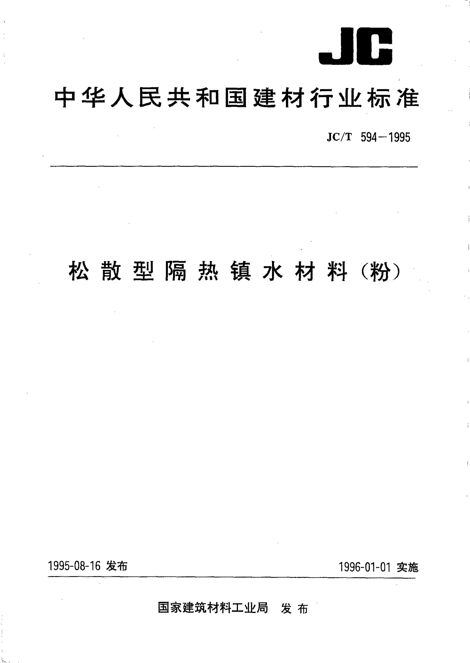 JC/T 594-1995 松散型隔热镇水材料(粉)