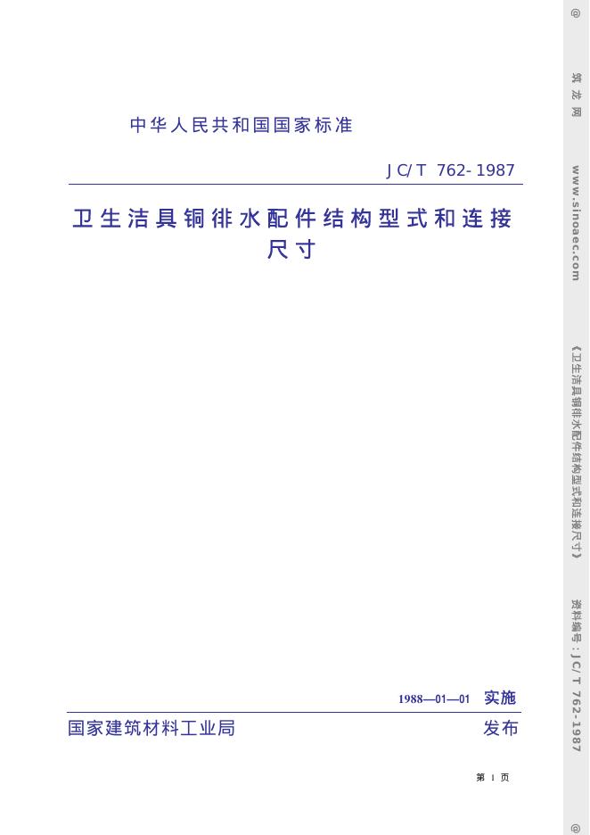 JC/T 762-1987(1996)卫生洁具铜排水配件 结构型式和连接尺寸