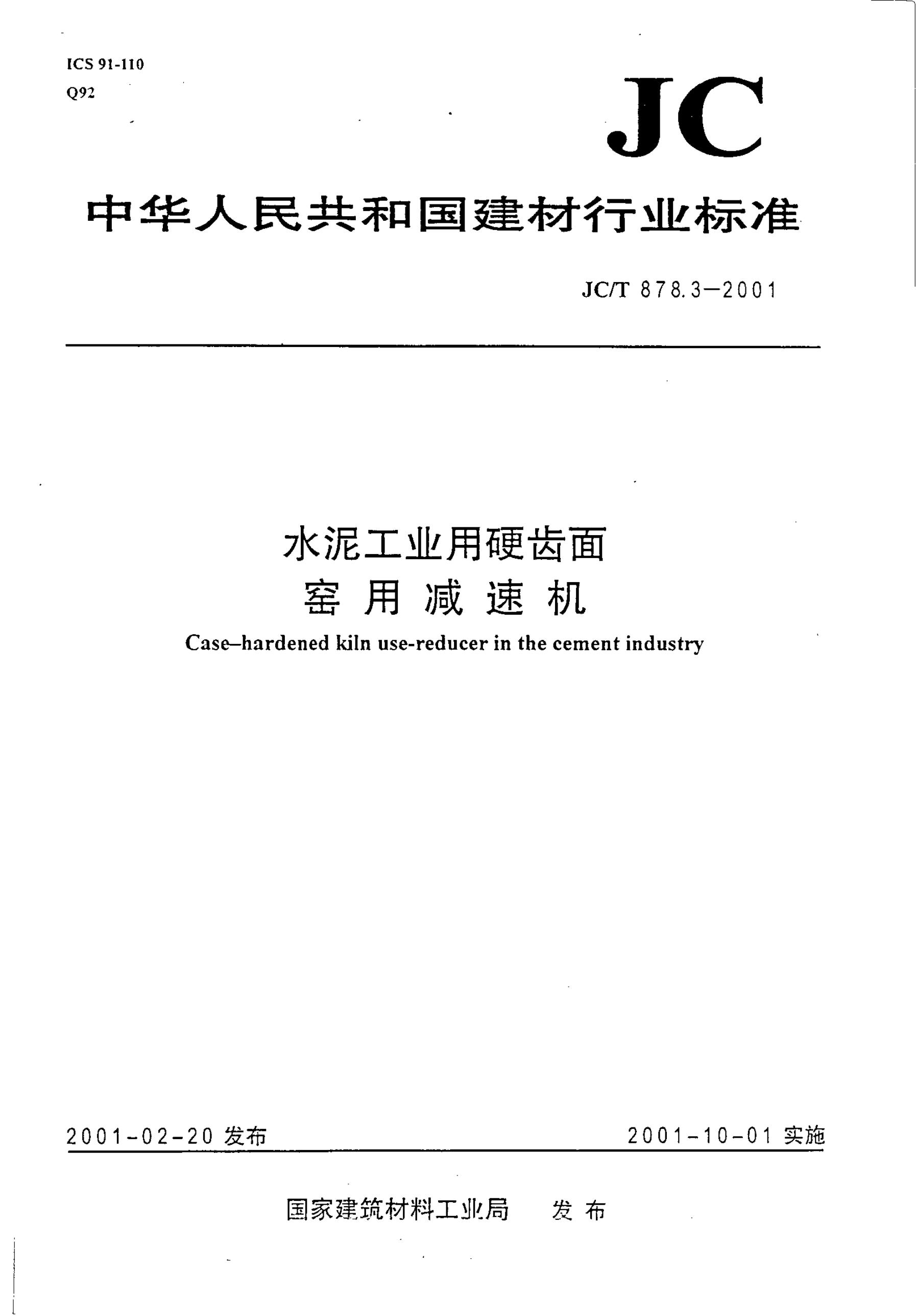 JC/T 878.3-2001 水泥工业用硬齿面窑用减速机