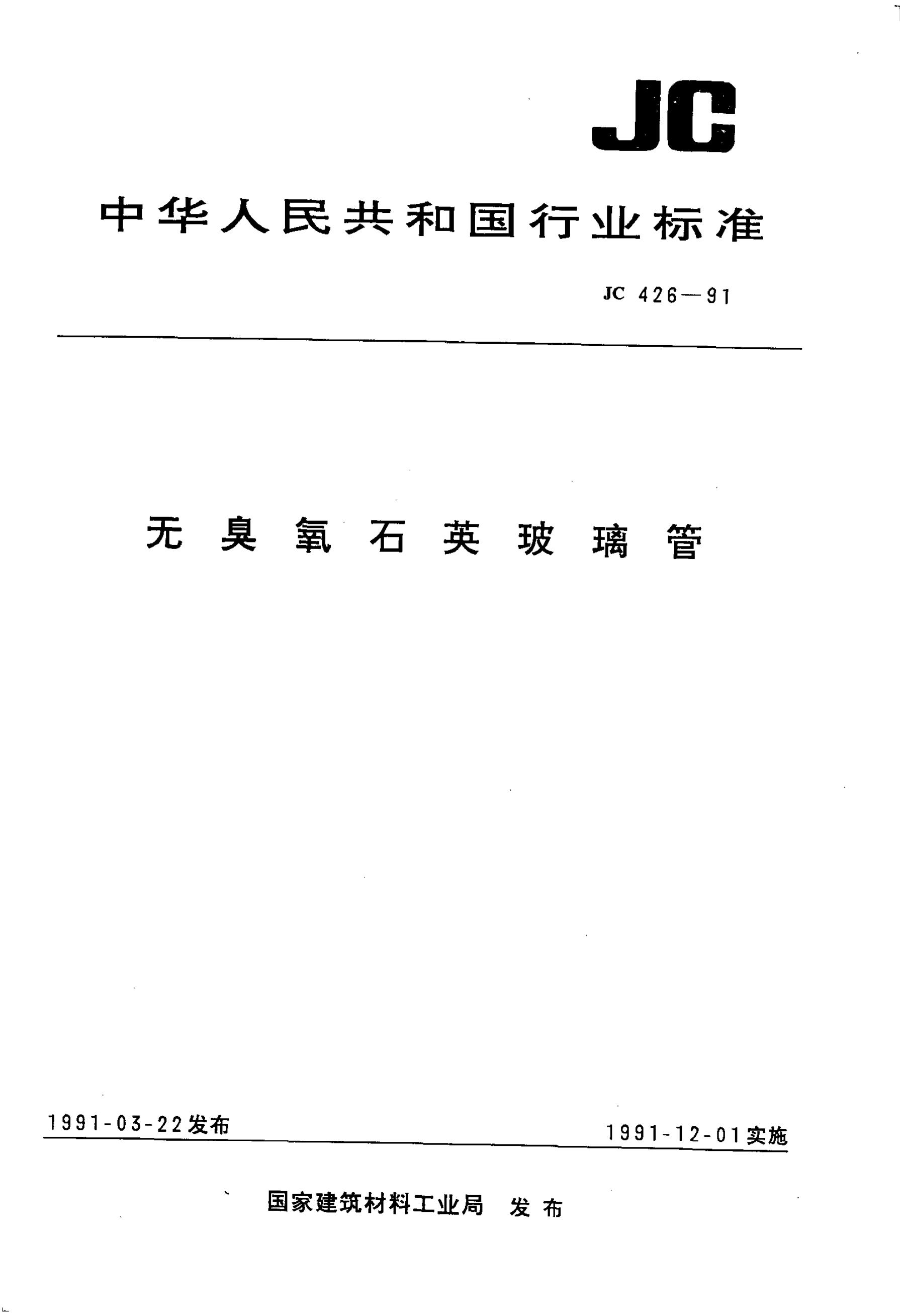 JC/T 426-1998 无臭氧石英玻璃管