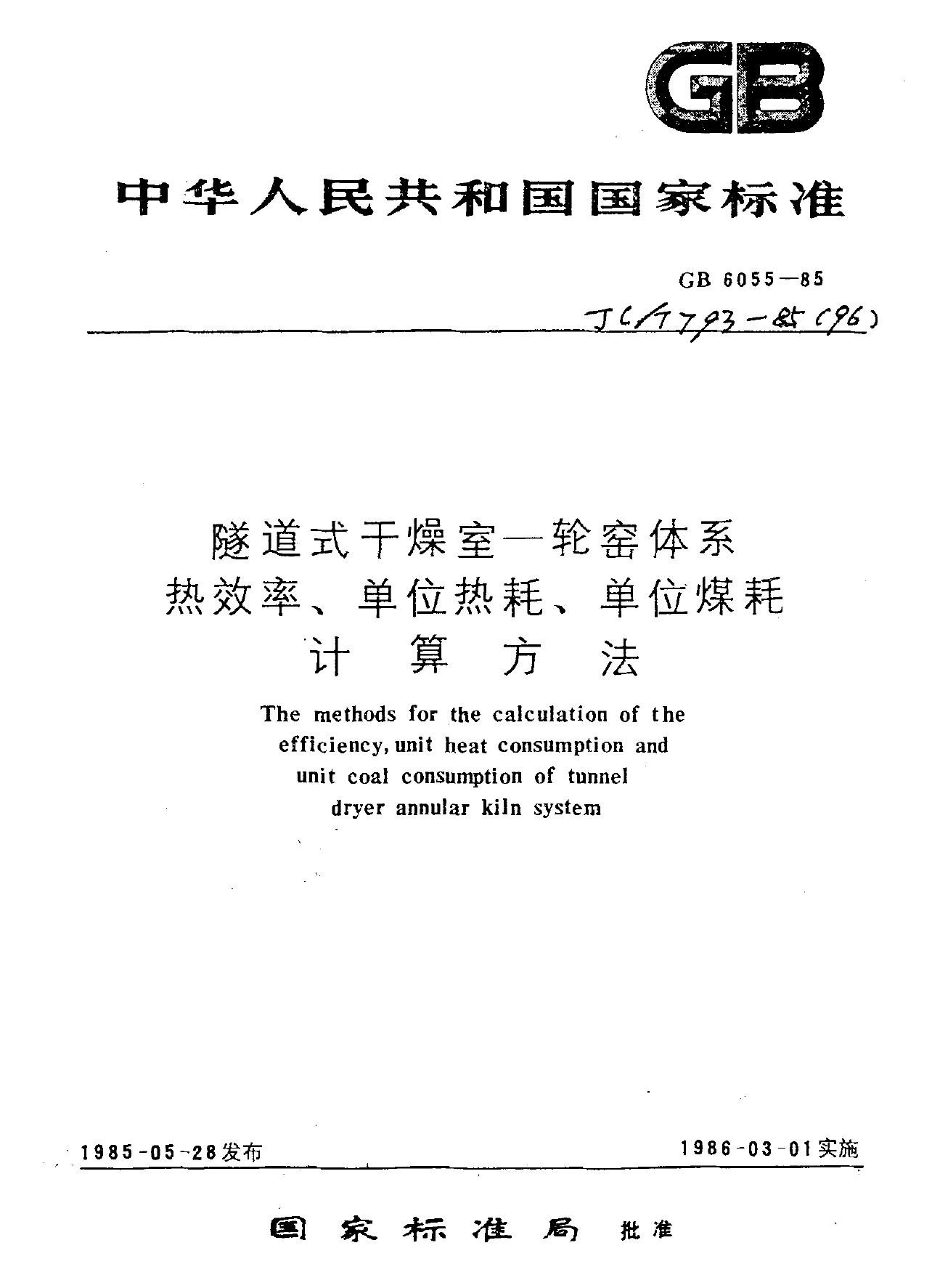 JC/T 793-1985(1996)隧道式干燥室—轮窑体系热效率、单位热耗、单位煤耗计算方法