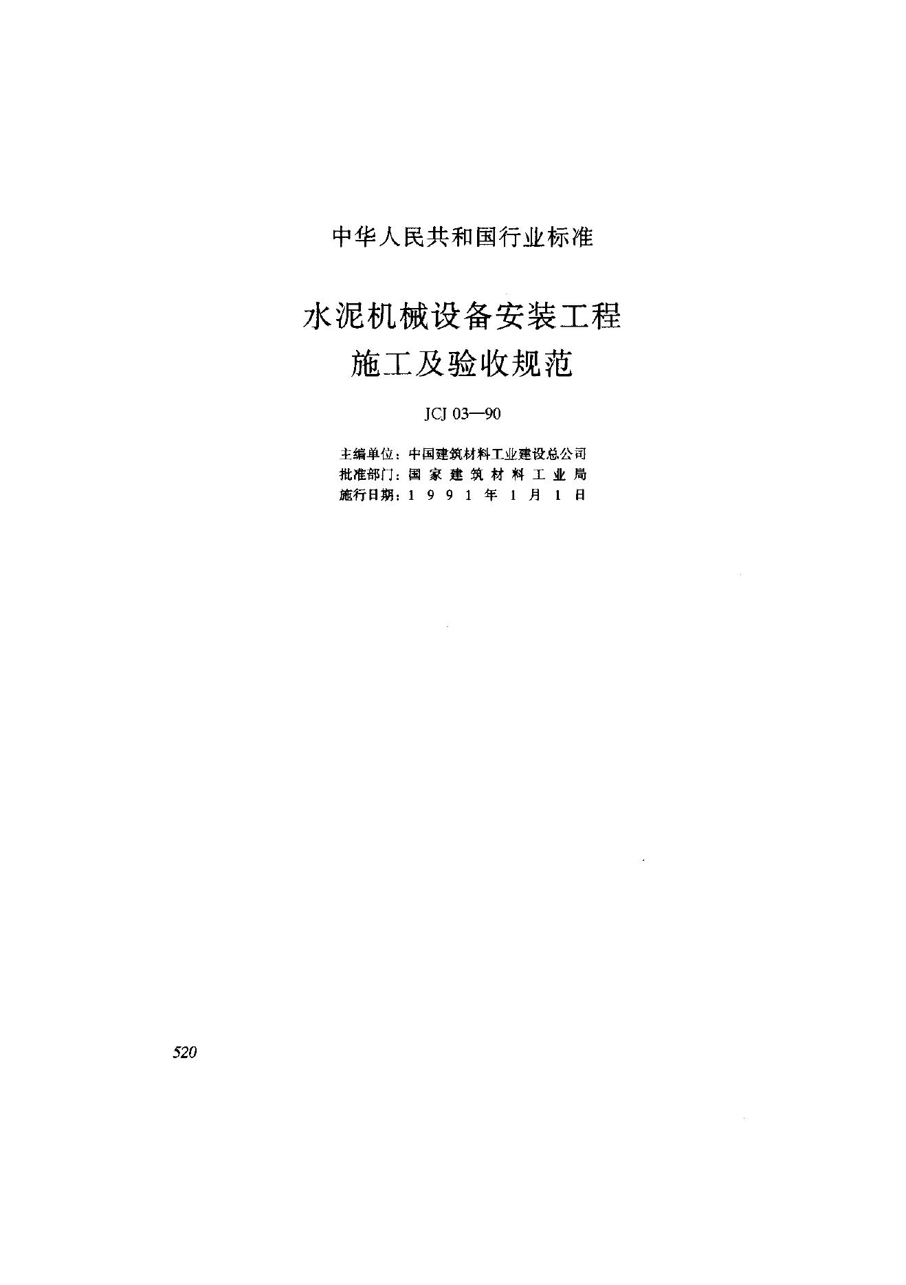 JCJ 03-1990 水泥机械设备安装工程施工及验收规范