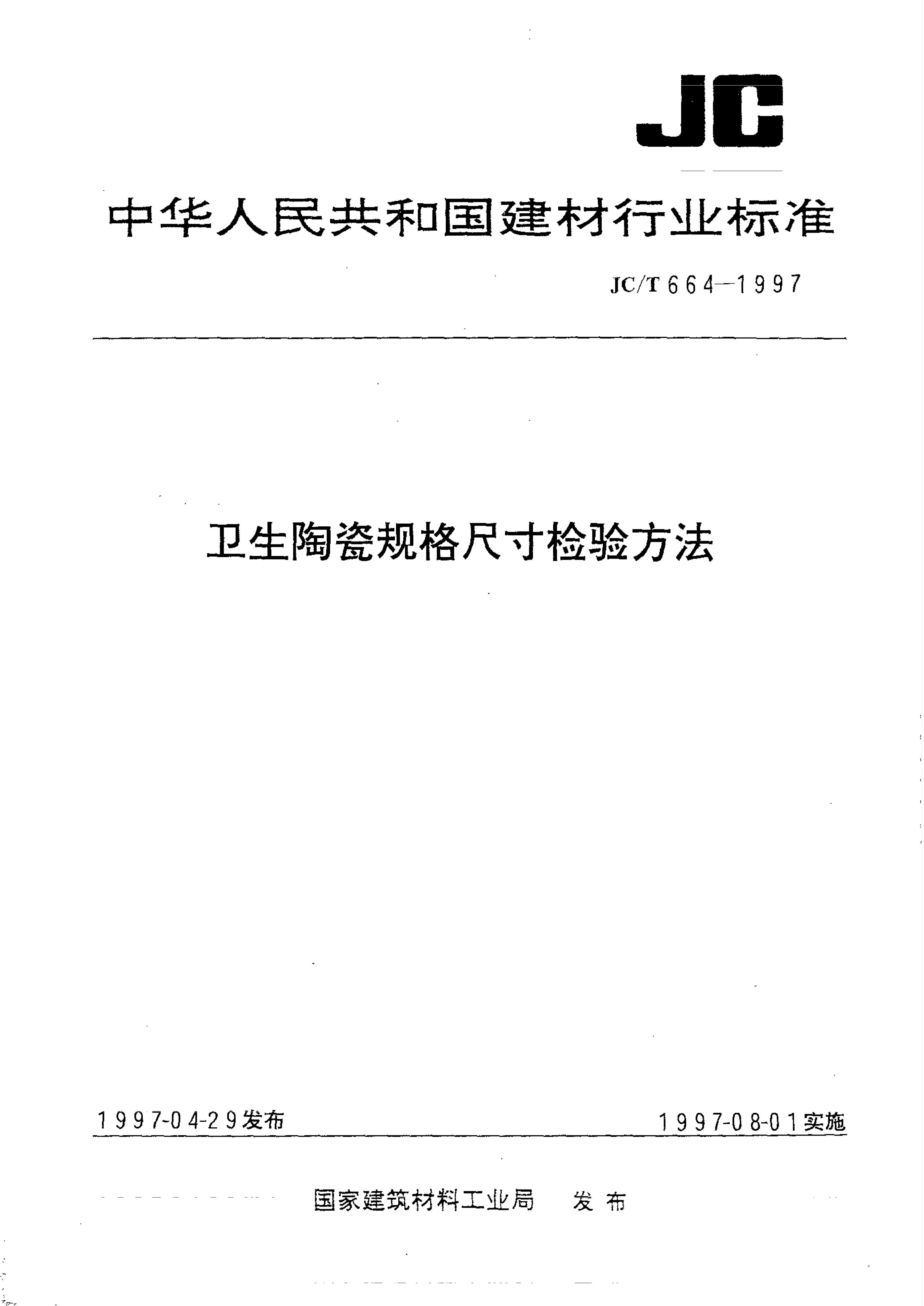 JC/T 664-1997 卫生陶瓷规格尺寸检验方法