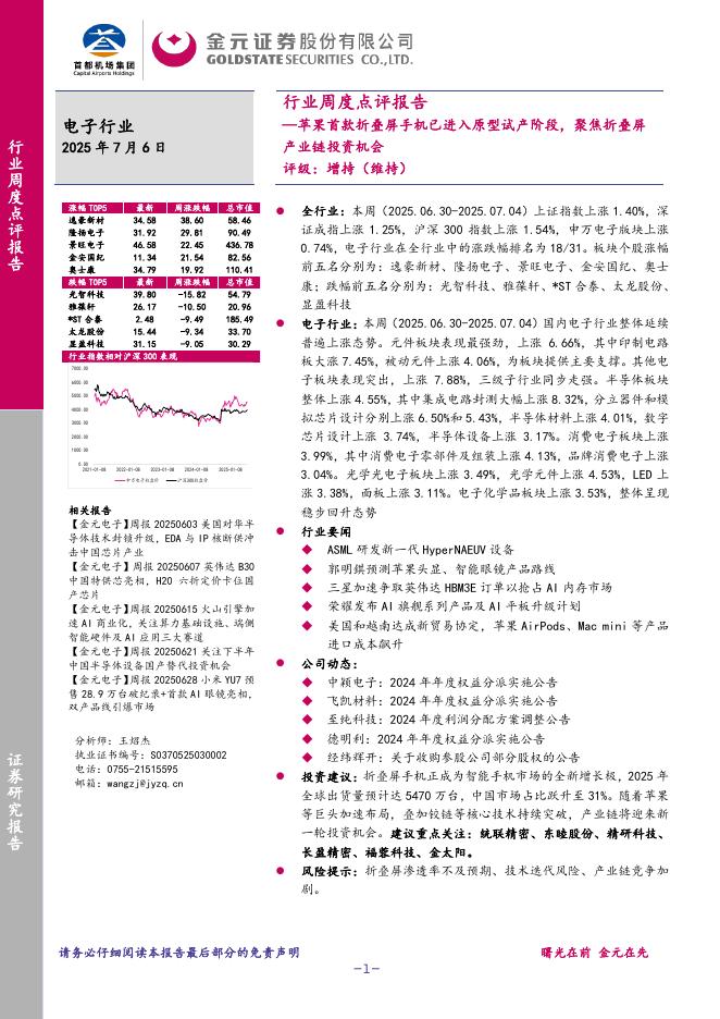 金元证券：电子行业周度点评报告：苹果首款折叠屏手机已进入原型试产阶段，聚焦折叠屏产业链投资机会海报