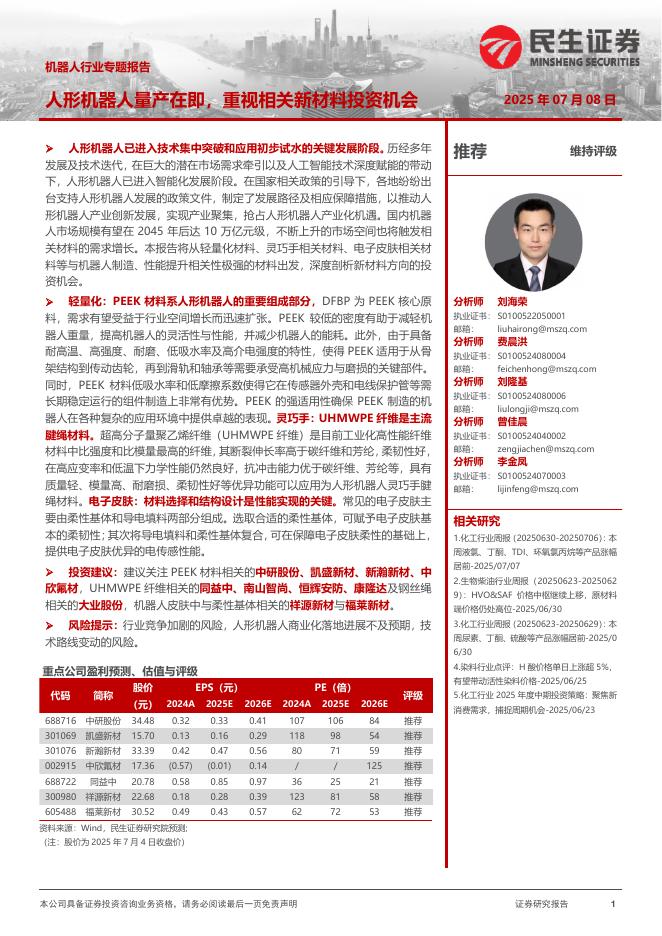 民生证券：机器人行业专题报告：人形机器人量产在即，重视相关新材料投资机会海报