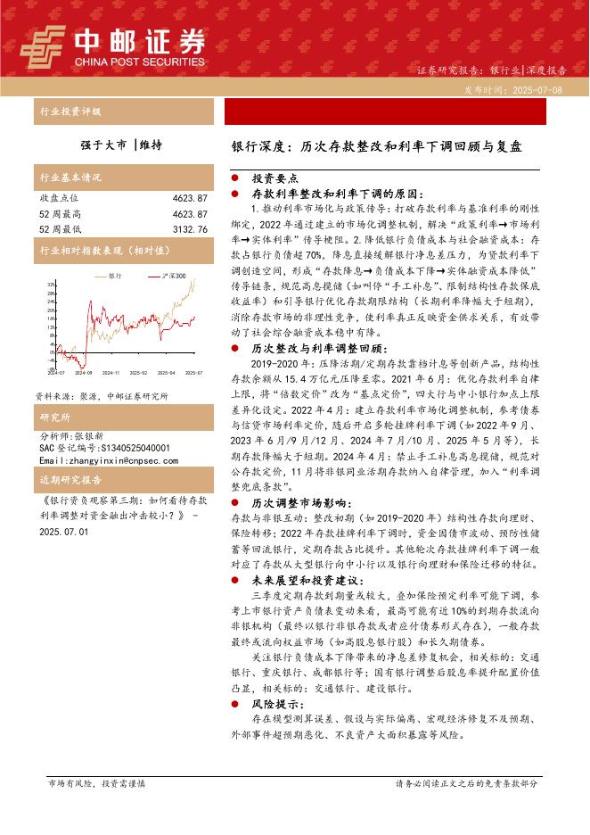中邮证券：银行深度：历次存款整改和利率下调回顾与复盘海报