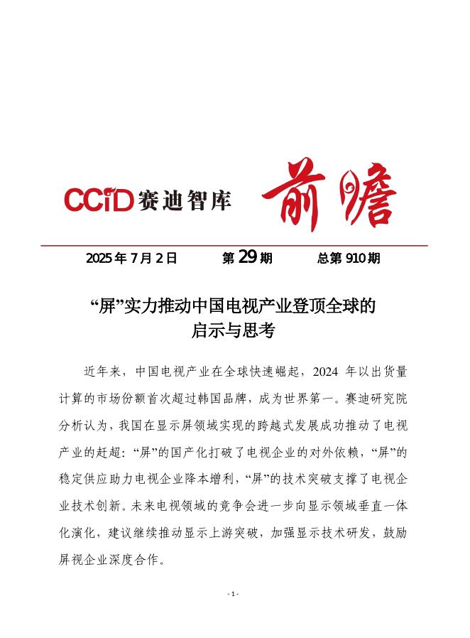 赛迪前瞻：2025年第29期（总910期）：“屏”实力推动中国电视产业登顶全球的启示与思考海报