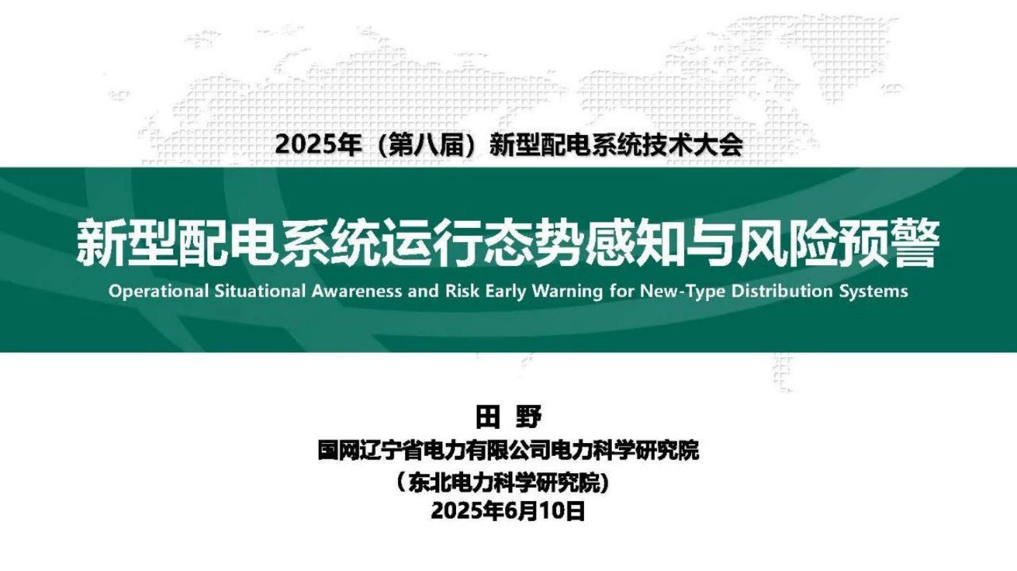 南方电网（田野）：2025年新型配电系统运行态势感知与风险预警报告海报