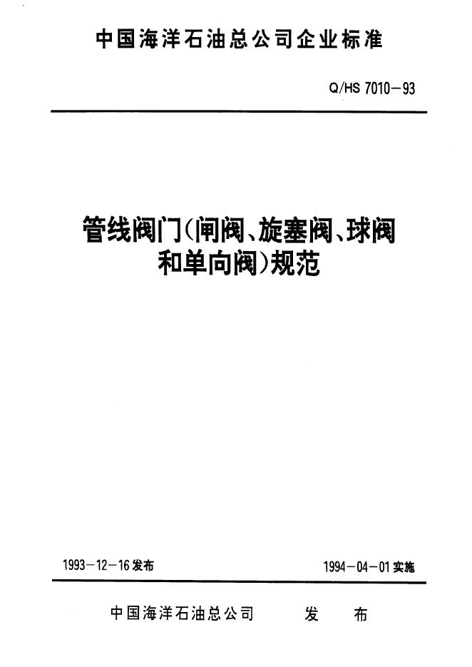 Q/HS 7010-1993 管线阀门(闸阀、旋塞阀、球阀和单向阀)规范