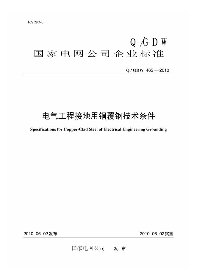 Q/GDW 466-2010 电气工程接地用铜覆钢技术条件