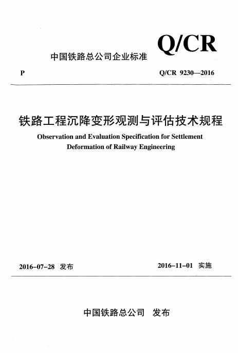 Q/CR 9230-2016 铁路工程沉降变形观测及评估技术规程（附条文说明）