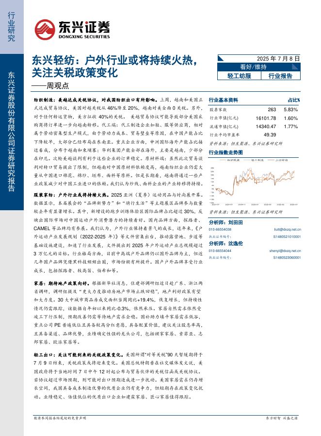 东兴证券：轻纺行业周观点：户外行业或将持续火热，关注关税政策变化海报