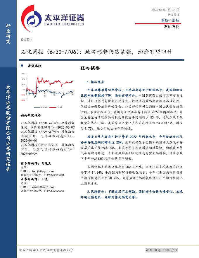 太平洋证券：石化行业周报：地缘形势仍然紧张，油价有望回升海报