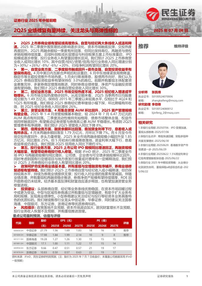 民生证券：证券行业2025年中报前瞻：2Q25业绩修复有望持续，关注龙头与高弹性标的海报