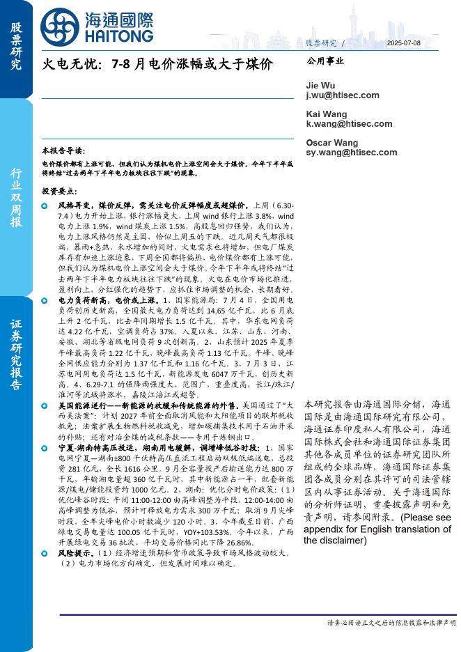 海通国际：公用事业行业双周报：火电无忧：7-8月电价涨幅或大于煤价海报