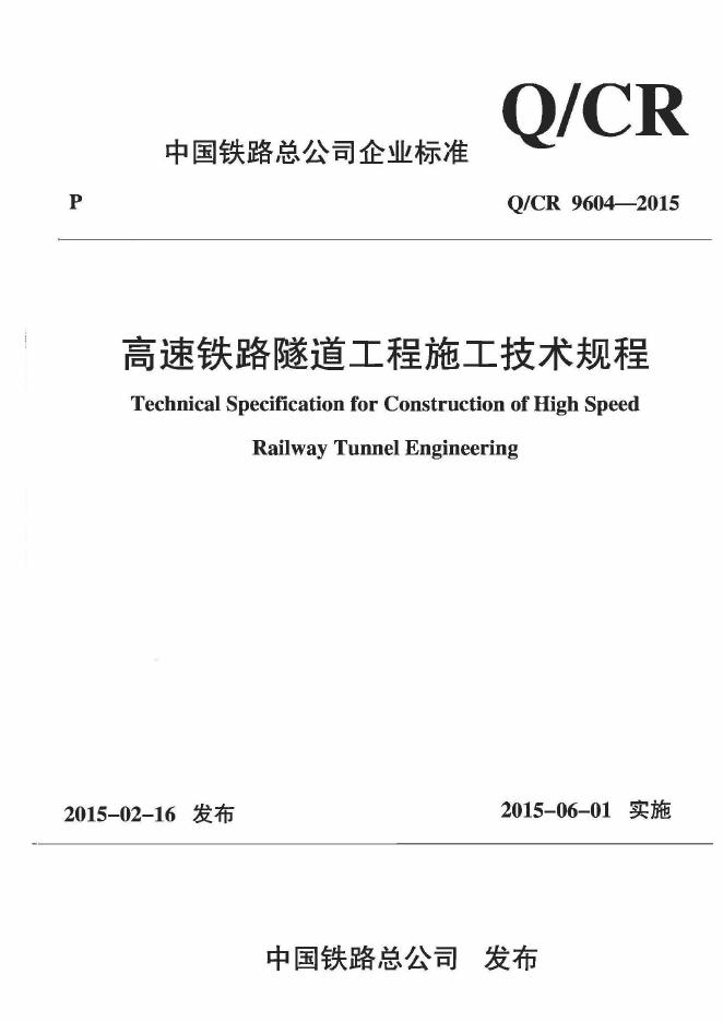 Q/CR 9406-2015 高速铁路隧道工程施工技术规程（附条文说明）