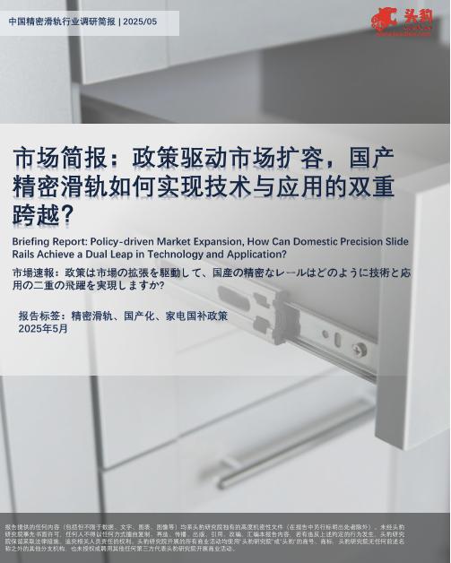 头豹研究院：市场简报：政策驱动市场扩容，国产精密滑轨如何实现技术与应用的双重跨越？海报
