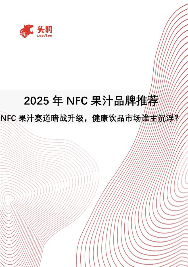 头豹研究院：2025年NFC果汁品牌推荐：NFC果汁赛道暗战升级，健康饮品市场谁主沉浮？海报