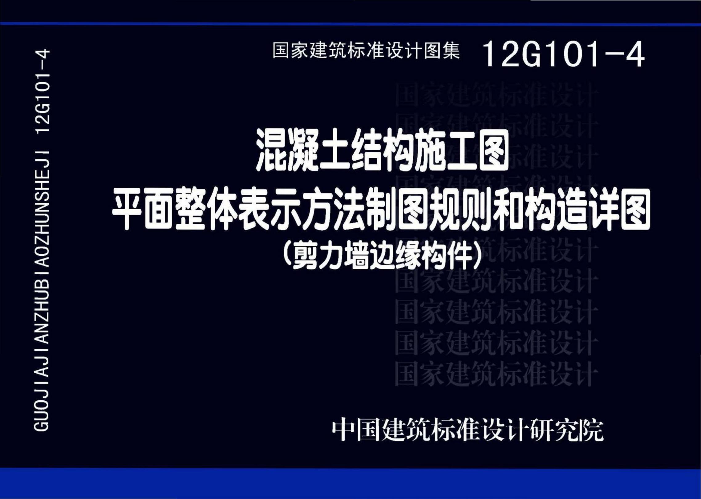 12G101-4 混凝土结构施工图平面表示方法制图规则和构造详图设计图集（剪力墙边缘构件）