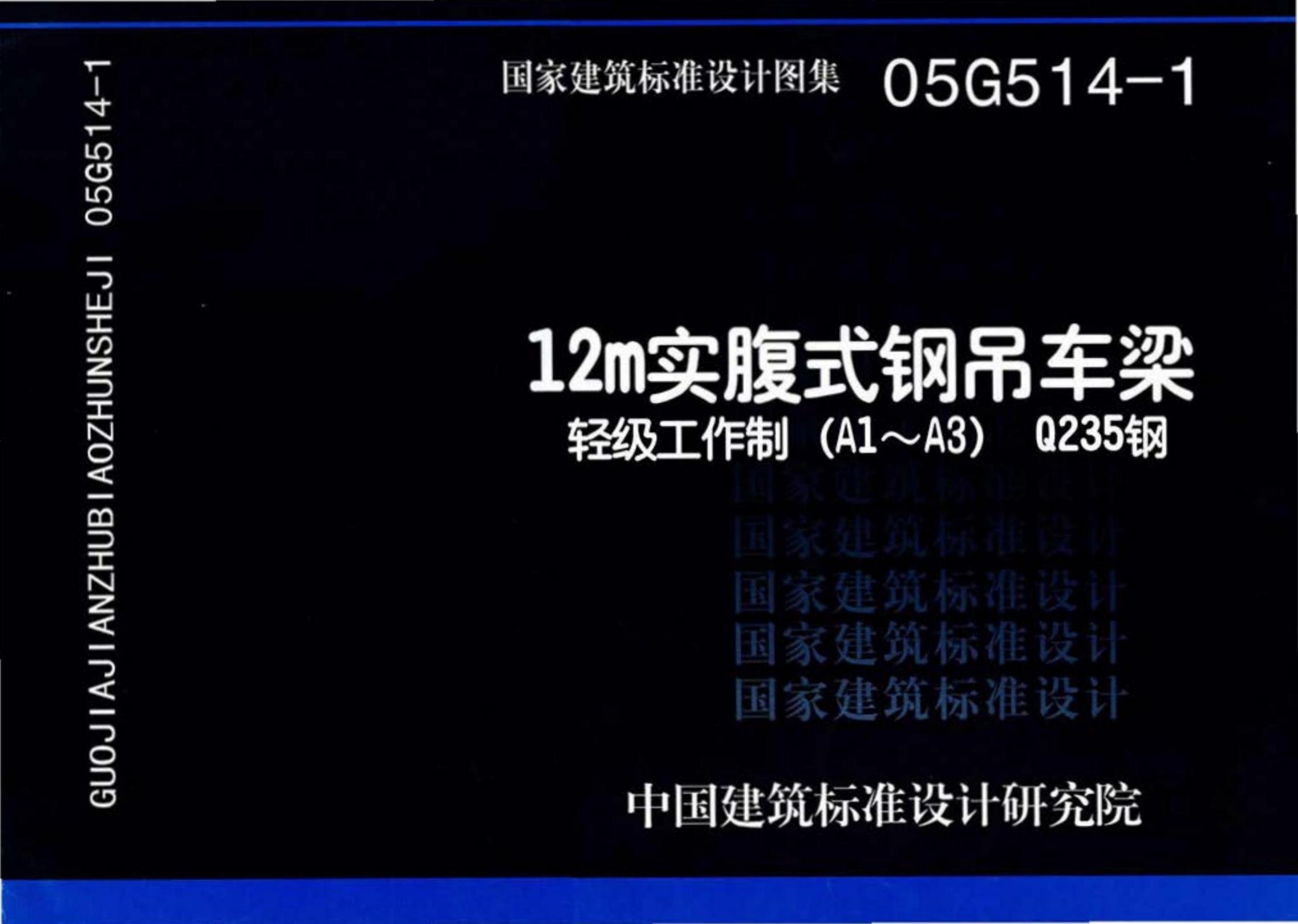 05G514-1 12m实腹式钢吊车梁 轻级工作制（A1～A3）Q235钢设计图集