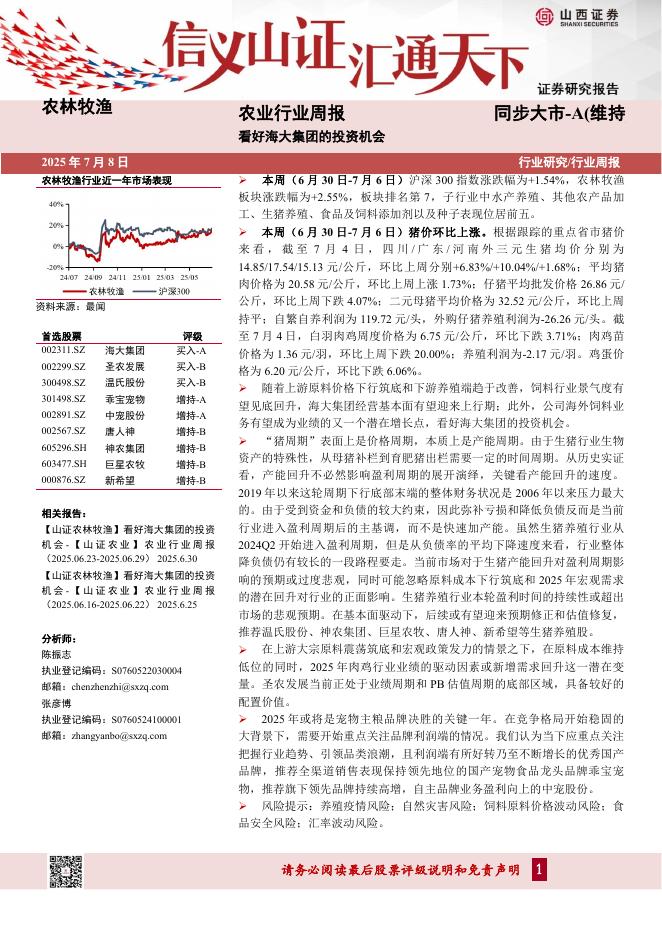 山西证券：农业行业周报：看好海大集团的投资机会海报