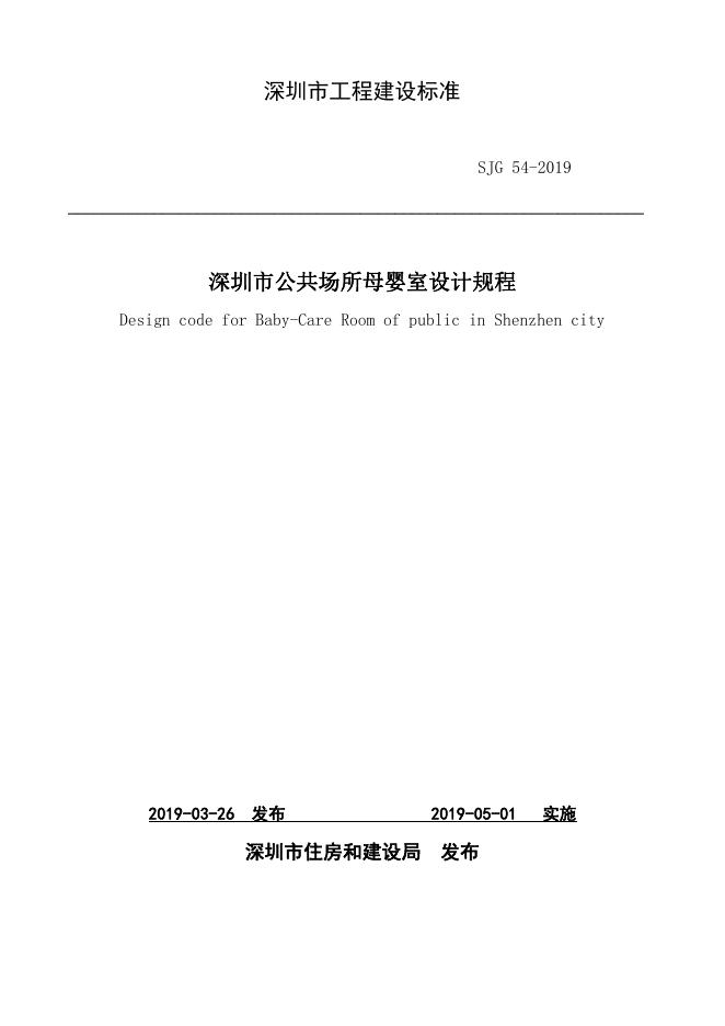 SJG 54-2019 深圳市公共场所<em>母婴</em>室设计规程