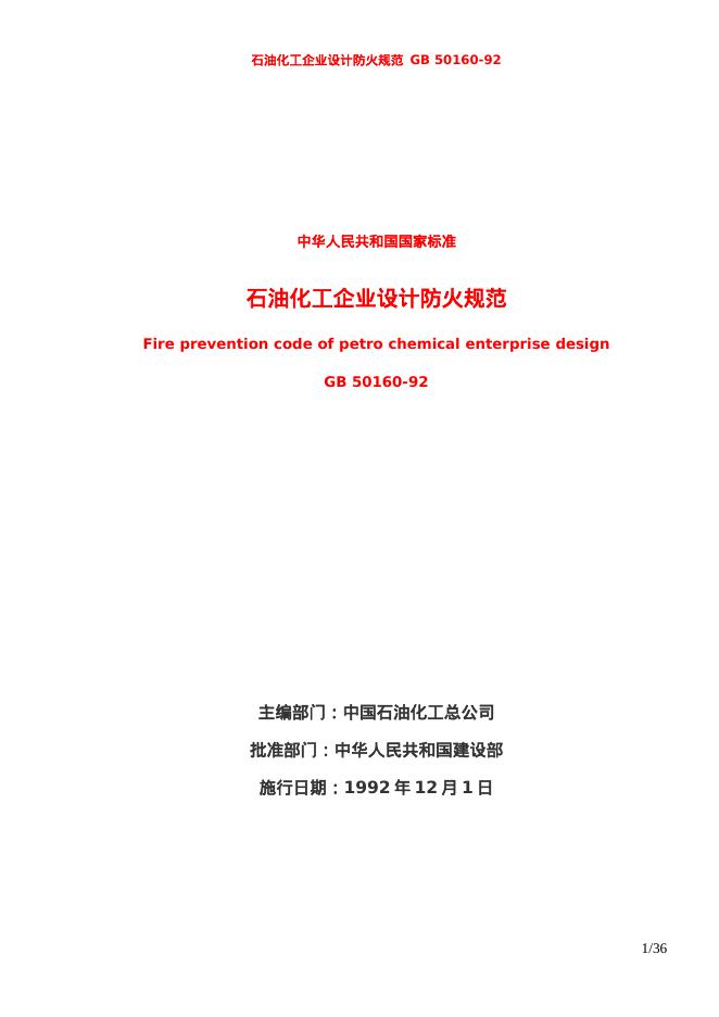 GB 50160-1992 石油化工企业设计防火规范