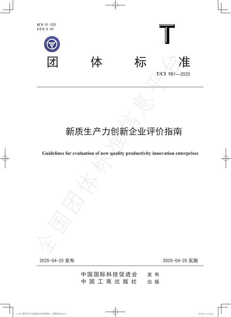 T/CI 981-2025 新质生产力创新企业评价指南