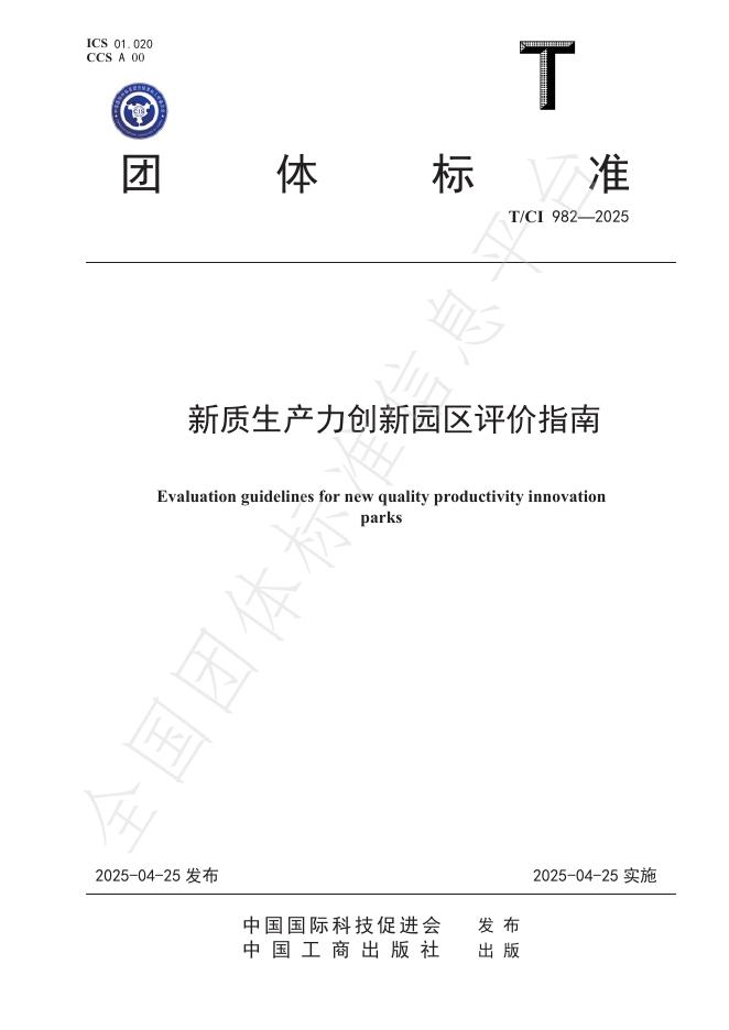 T/CI 982-2025 新质生产力创新园区评价指南