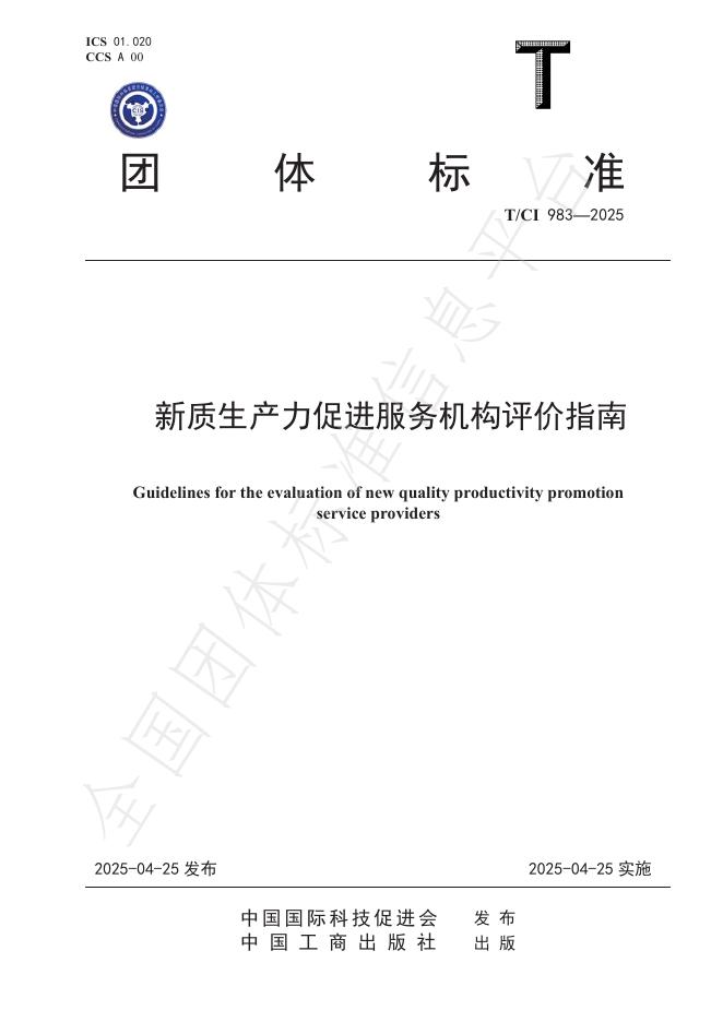 T/CI 983-2025 新质生产力促进服务机构评价指南