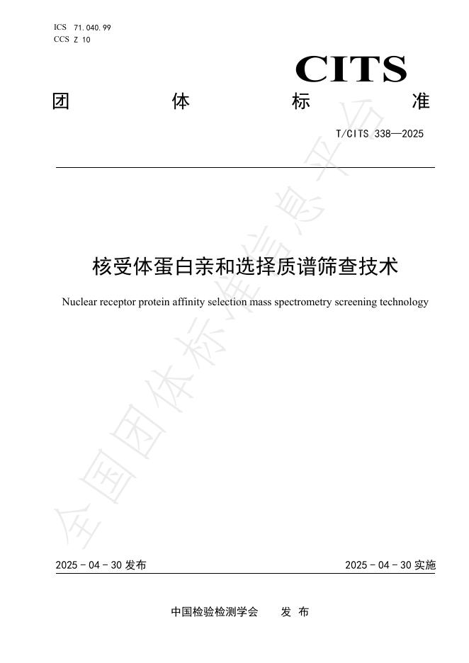 T/CITS 338-2025 核受体蛋白亲和选择质谱筛查技术