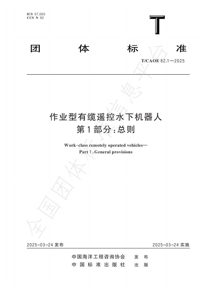 T/CAOE 82.1-2025 作业型有缆遥控水下机器人 第1部分：总则