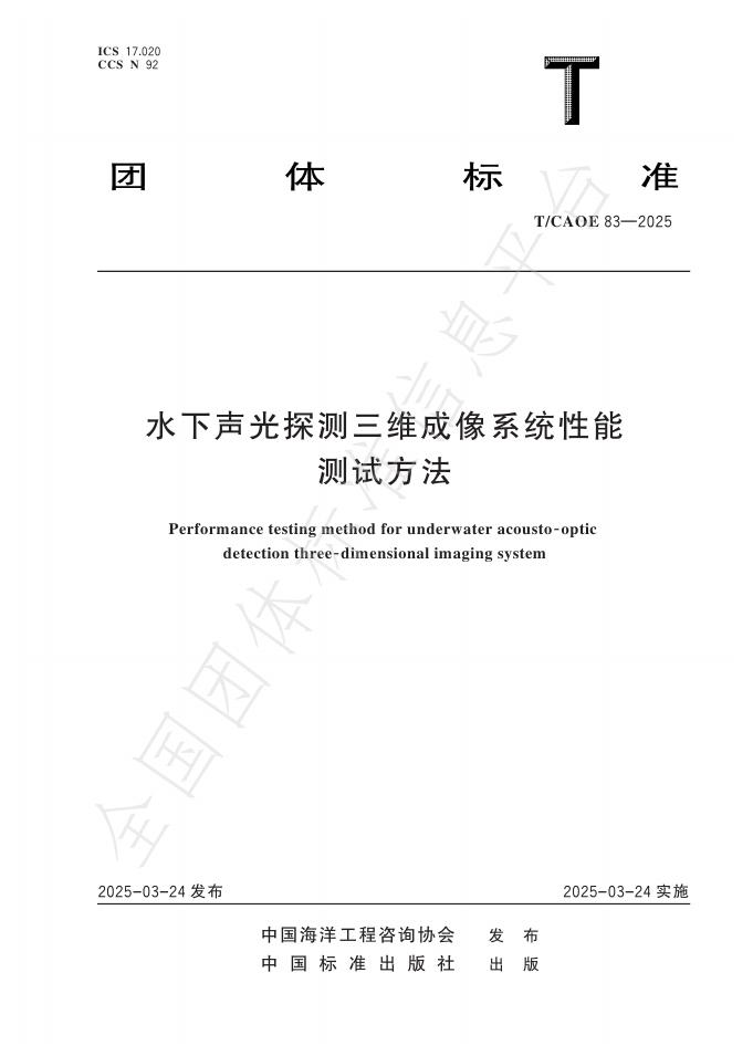 T/CAOE 83-2025 水下声光探测三维成像系统性能测试方法