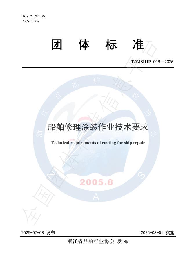 T/ZJSHIP 008-2025 船舶修理涂装作业技术要求