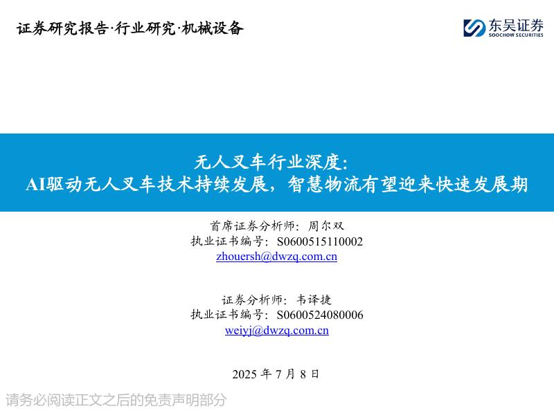 东吴证券：无人叉车行业深度：AI驱动无人叉车技术持续发展，智慧物流有望迎来快速发展期海报