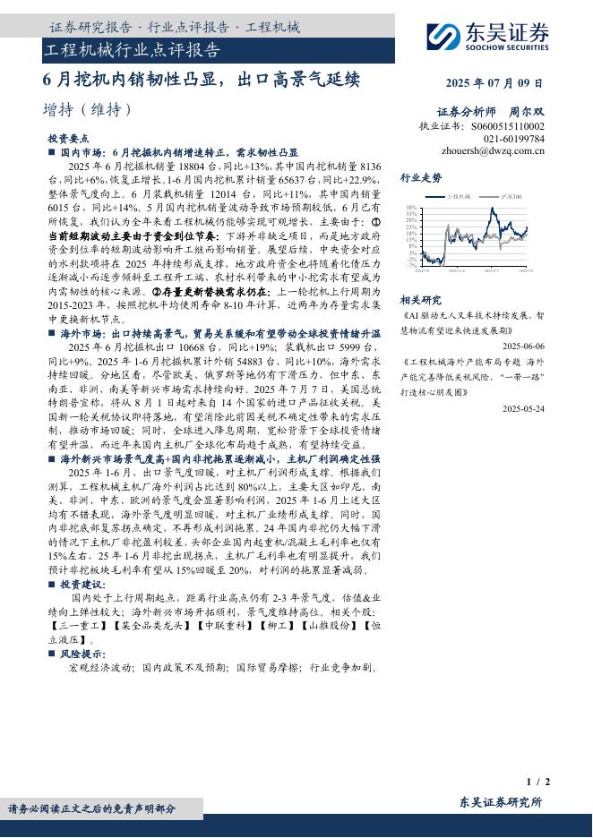 东吴证券：工程机械行业点评报告：6月挖机内销韧性凸显，出口高景气延续海报
