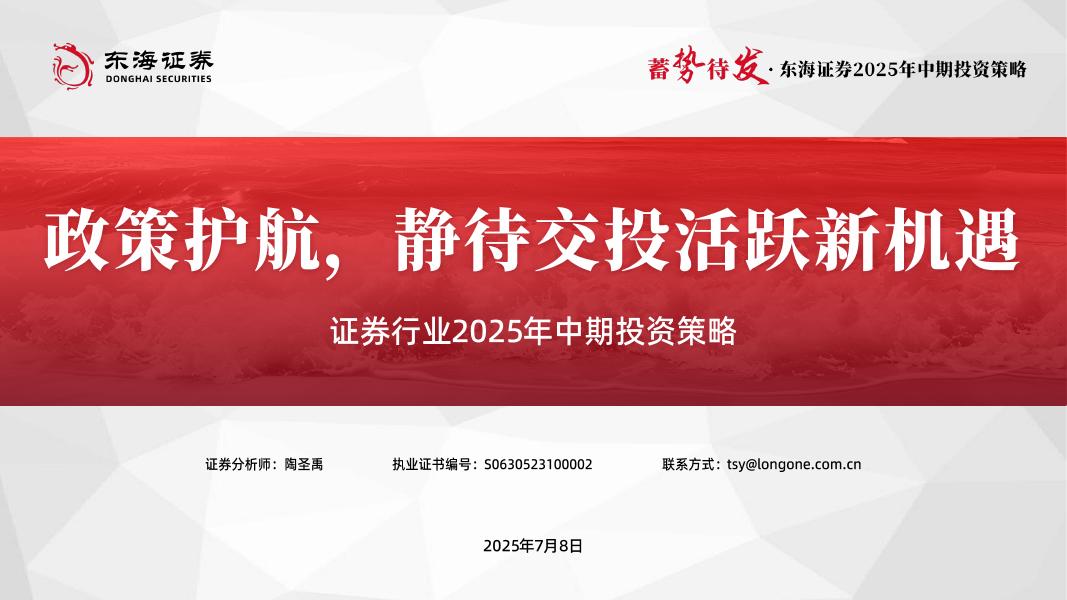 东海证券：证券行业2025年中期投资策略：政策护航，静待交投活跃新机遇海报