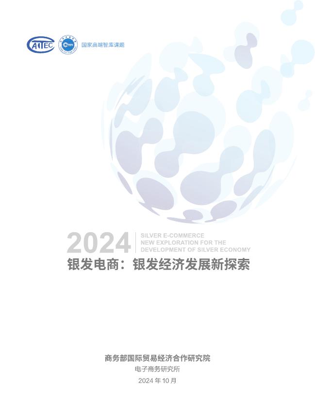 商务部国际贸易经济合作研究院：2024年银发电商：银发经济发展新探索报告海报