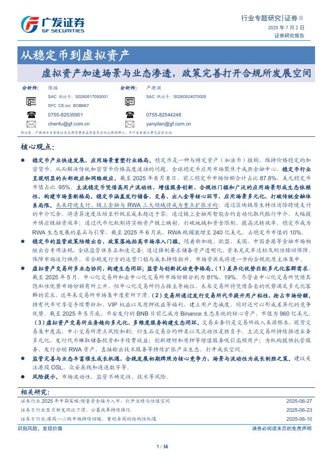 广发证券：从稳定币到虚拟资产-虚拟资产加速场景与业态渗透，政策完善打开合规所发展空间海报