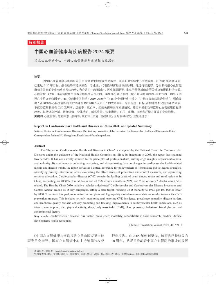 国家心血管病中心：中国心血管健康与疾病报告2024-概要海报