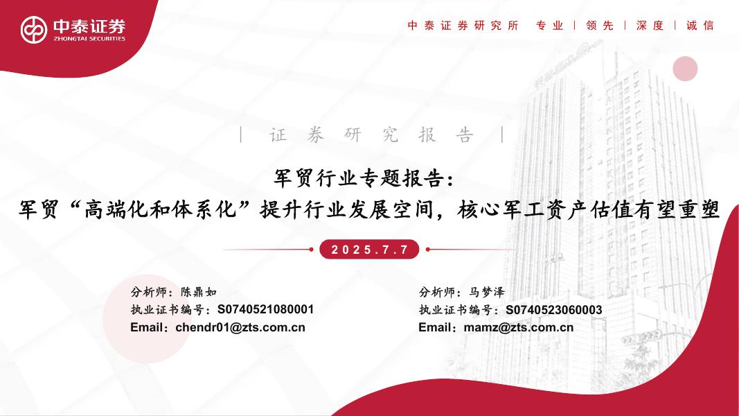 中泰证券：军贸行业专题报告：军贸“高端化和体系化”提升行业发展空间，核心军工资产估值有望重塑海报