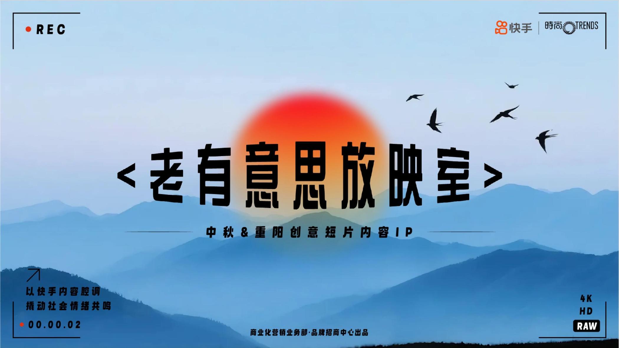 快手：中秋&重阳创意短片IP招商方案海报