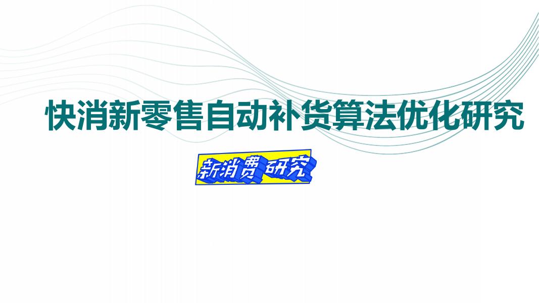 新消费研究：2025年快消新零售自动补货算法优化研究报告海报