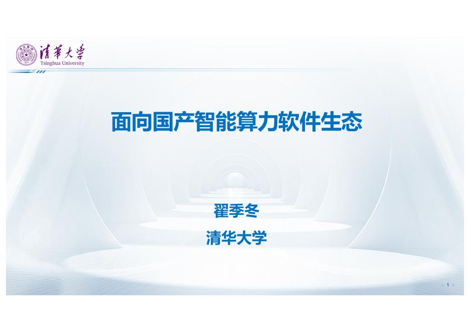 清华大学（翟季冬）：2025年面向国产智能算力软件生态报告海报