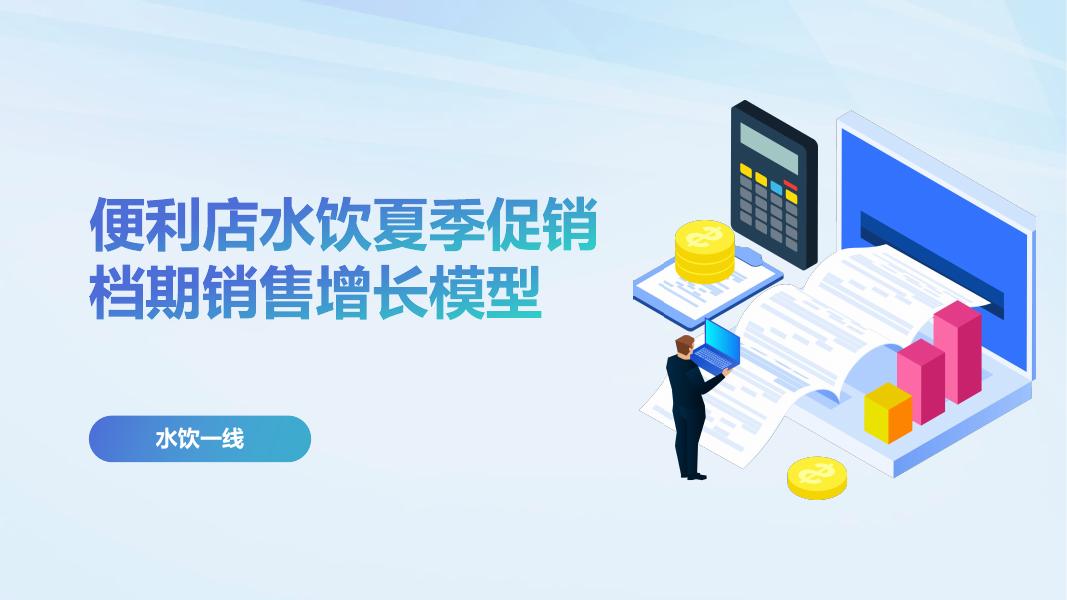 水饮一线：2025年便利店水饮夏季促销档期销售增长模型报告海报