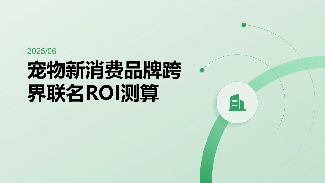 2025年宠物新消费品牌跨界联名ROI测算报告海报
