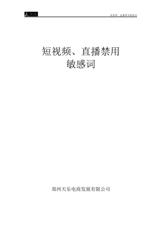 郑州天乐电商：短视频、直播禁用敏感词海报